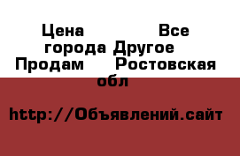 Pfaff 5483-173/007 › Цена ­ 25 000 - Все города Другое » Продам   . Ростовская обл.